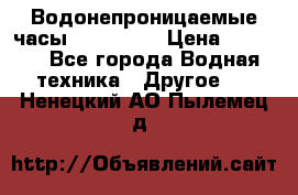 Водонепроницаемые часы AMST 3003 › Цена ­ 1 990 - Все города Водная техника » Другое   . Ненецкий АО,Пылемец д.